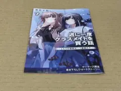 週に一度クラスメイトを買う話　7巻　ブックレット