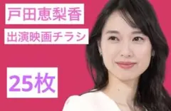 戸田恵梨香 出演 映画チラシ フライヤー