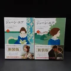 ジェーン・エア 　上下巻 シャーロット·ブロンデ 新潮文庫　新装版