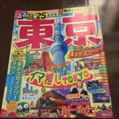 るるぶ東京'25