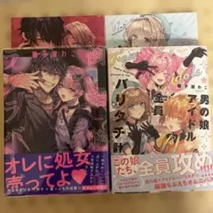 男の娘アイドル全員バリタチ計画　到錯絶頂ラブラバーズ　2冊　輪子湖わこ