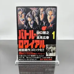 バトル・ロワイアル 初版 １巻 帯付き