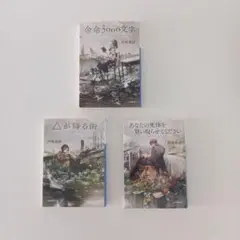 ３冊セット「余命3000文字」「△が降る街」「あなたの死体を買い取らせてください