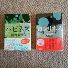 ハピネス・ロンリネス セット 桐野夏生