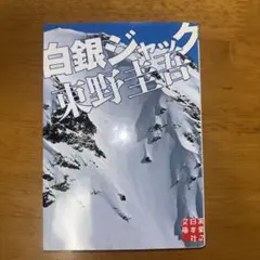 白銀ジャック【2冊で550円　3冊で750円】