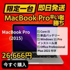 【限定１台】MacBookPro2015 新品バッテリーWin11 Office