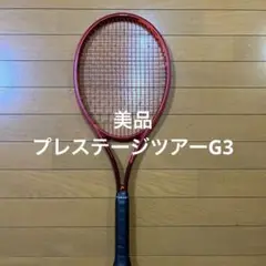 プレステージツアー G3