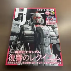 ホビージャパン ２０２５年２月号 （ホビージャパン）⭐️オススメ‼️