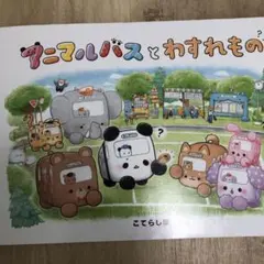 アニマルバスと わすれもの