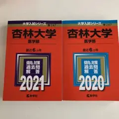 ☆新品☆杏林大学(医学部) 2020年2021年　赤本2冊セット