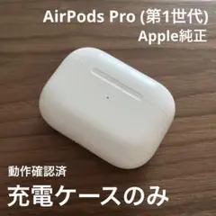 AirPods Pro（第1世代） 充電ケースのみ★動作確認済