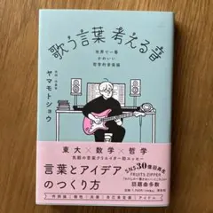 歌う言葉考える音 ヤマモトジョウ