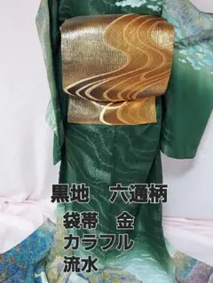 正絹六通柄袋帯 金 訪問着 留袖 振り袖 色無地等に