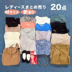 《まとめ売り》レディース20点セット｜夏秋｜使用感あり｜リメイク・素材用にも◎