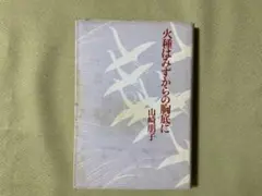 火種はみずからの胸底に 単行本　山崎朋子