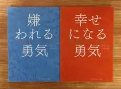 幸せになる勇気　／　嫌われる勇気　　セット