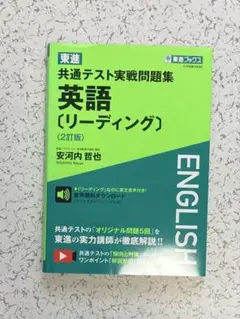 東進 共通テスト実戦問題集 英語[リーディング] 2訂版