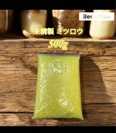 新品未使用　未精製 蜜蝋ミツロウ 500g　カヌレ　蜜蝋ラップ　キャンドル