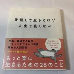我慢して生きるほど人生は長くない