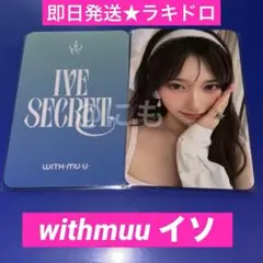 アイブ IVE SECRET withmuu ラキドロ トレカ イソ イランイ