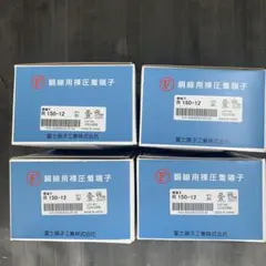 圧着端子R150-12未開封4箱120個