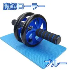 腹筋ローラー ブルー 筋トレ 腹筋 マット付き 二輪 運動 ダイエット