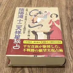 【希少本】陰陽道十二天祥星秘占 : 命運、卜占、未来運、すべてを明かす