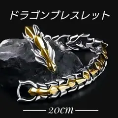 【最速発送】ドラゴンブレスレット　合金　20cm　メタルブレスレット