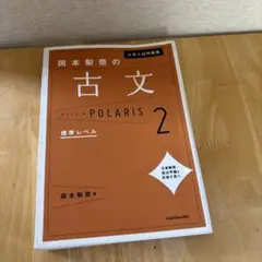大学入試問題集 岡本梨奈の古文ポラリス 2 標準レベル