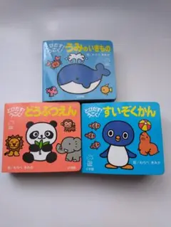 とびだす！うごく！えほん　3冊
