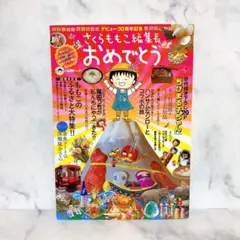 さくらももこ編集長おめでとう : デビュー30周年記念