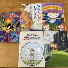 ☆児童書セット5冊
