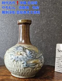 やちむん 知花焼 琉球美術 古典焼 沖縄 ビンシー 花活け 戦前