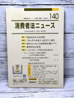 消費者法ニュース 140