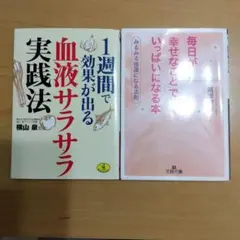 血液サラサラ実践法と幸せ本セット