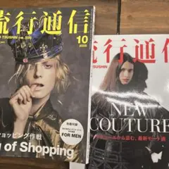 流行通信2冊セット