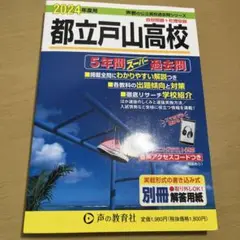 2024年度用都立戸山高校5年間スーパー過去問