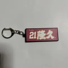 楽天イーグルス早川隆久　キーホルダー