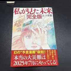 私が見た未来 完全版