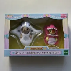 シルバニアファミリー　シルバニアくじ　B賞　赤ちゃんペアセット　海底のお友達