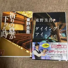 ダイイング・アイ 祈りの幕が下りる時 2冊