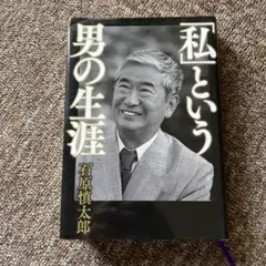 「私」という男の生涯