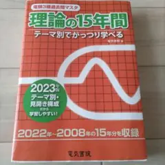 2023年版 電験3種過去問マスタ 理論の15年間