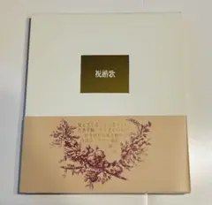 谷川俊太郎　祝婚歌　ハードカバー