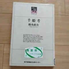千姫考