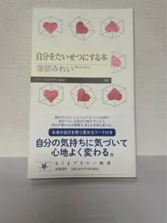 自分をたいせつにする本 服部みれい