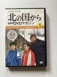 北の国から DVDマガジン VOL.1
