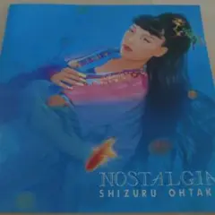 ロ356 NOSTALGIA 大竹しずる