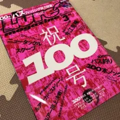ルアーマガジン100号　　DVDなし