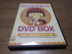 ちびまる子ちゃん DVD BOX